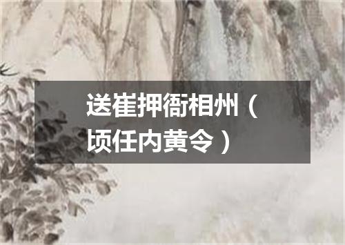 送崔押衙相州（顷任内黄令）