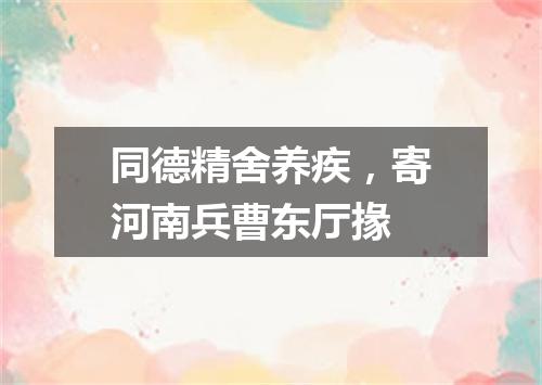 同德精舍养疾，寄河南兵曹东厅掾