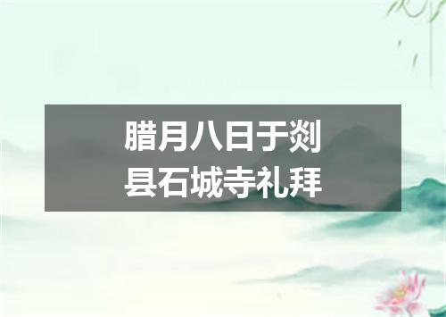腊月八日于剡县石城寺礼拜