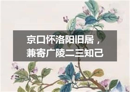 京口怀洛阳旧居，兼寄广陵二三知己