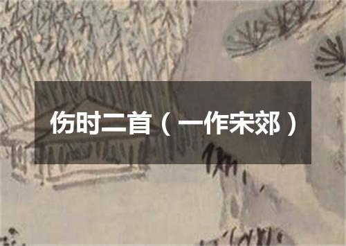 伤时二首（一作宋郊）