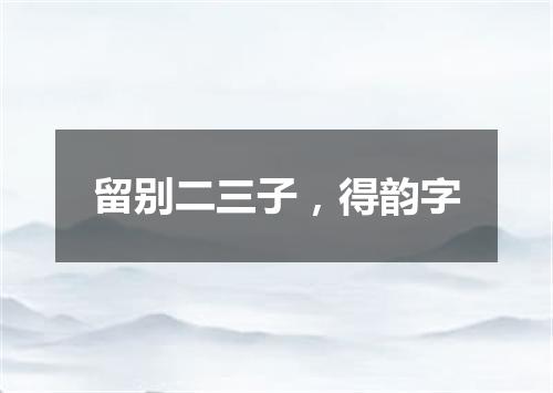 留别二三子，得韵字