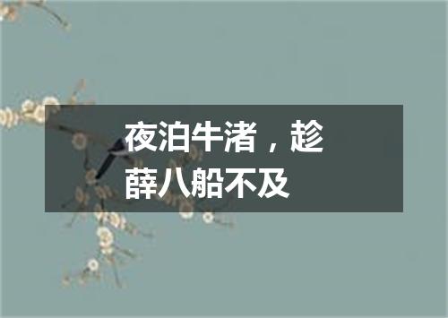夜泊牛渚，趁薛八船不及