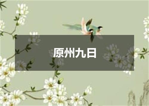 原州九日