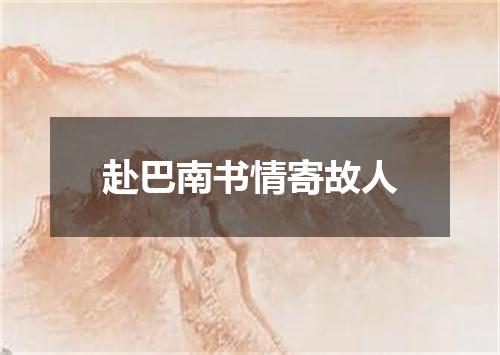 赴巴南书情寄故人
