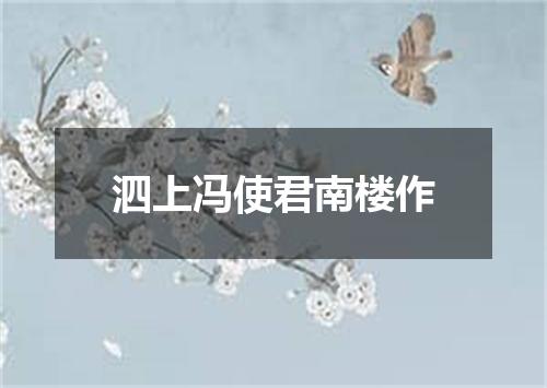 泗上冯使君南楼作
