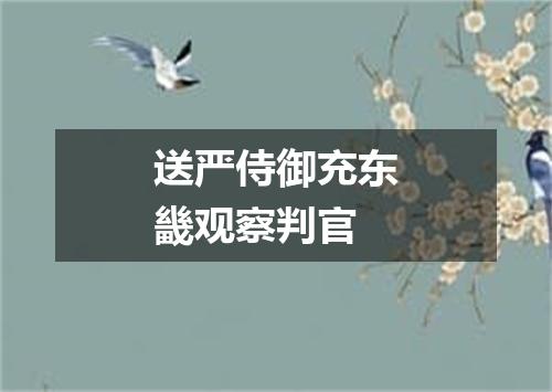送严侍御充东畿观察判官