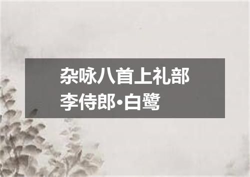 杂咏八首上礼部李侍郎·白鹭