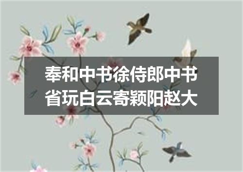 奉和中书徐侍郎中书省玩白云寄颖阳赵大