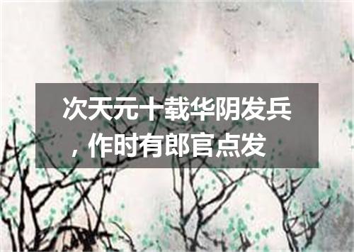 次天元十载华阴发兵，作时有郎官点发