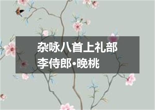杂咏八首上礼部李侍郎·晚桃