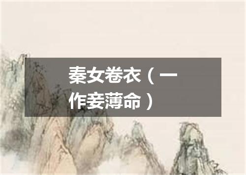 秦女卷衣（一作妾薄命）