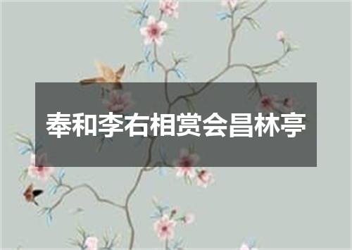奉和李右相赏会昌林亭