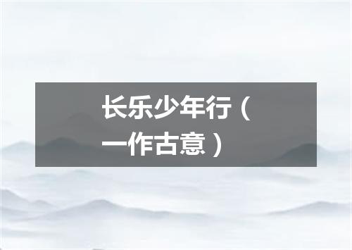 长乐少年行（一作古意）