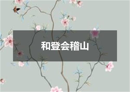 和登会稽山