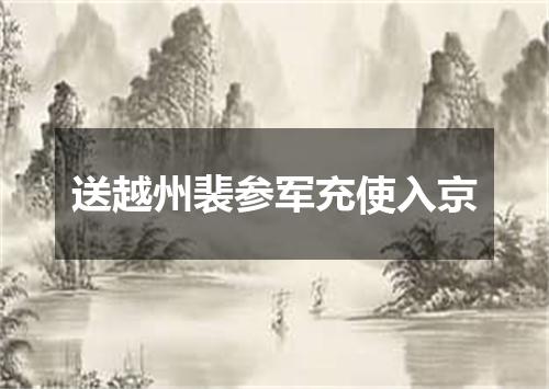 送越州裴参军充使入京