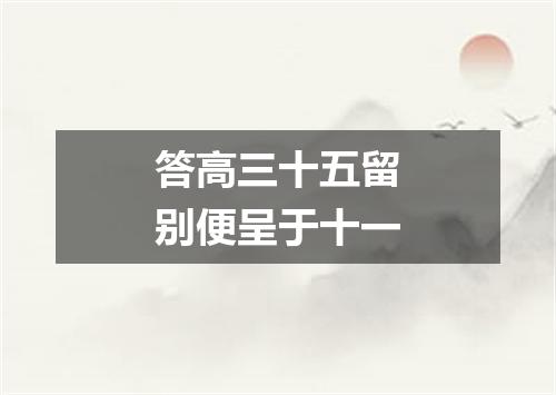 答高三十五留别便呈于十一