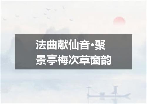 法曲献仙音·聚景亭梅次草窗韵