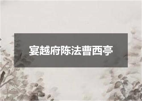 宴越府陈法曹西亭