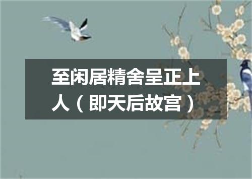 至闲居精舍呈正上人（即天后故宫）