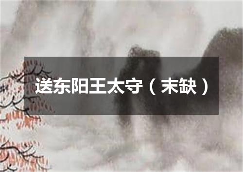 送东阳王太守（末缺）