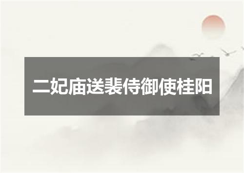二妃庙送裴侍御使桂阳