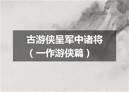 古游侠呈军中诸将（一作游侠篇）