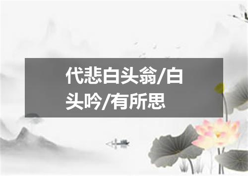 代悲白头翁/白头吟/有所思