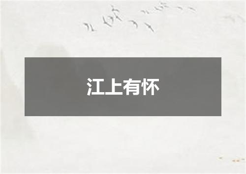 江上有怀