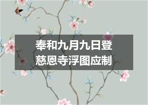 奉和九月九日登慈恩寺浮图应制