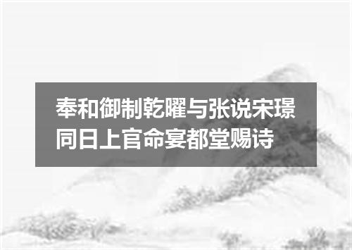 奉和御制乾曜与张说宋璟同日上官命宴都堂赐诗