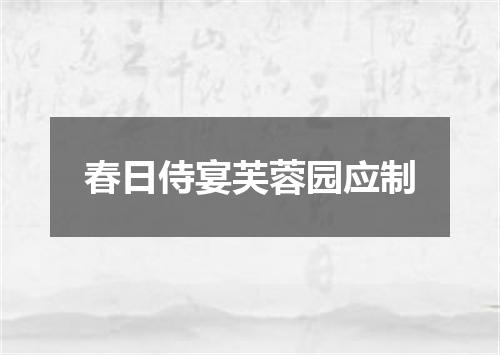 春日侍宴芙蓉园应制