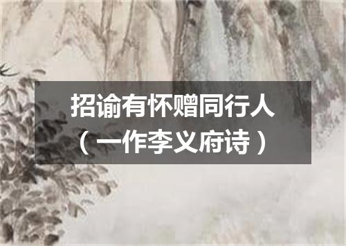 招谕有怀赠同行人（一作李义府诗）