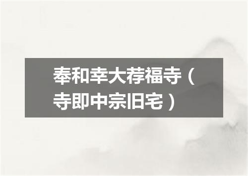 奉和幸大荐福寺（寺即中宗旧宅）