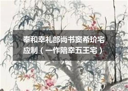 奉和幸礼部尚书窦希玠宅应制（一作陪幸五王宅）