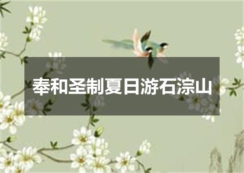 奉和圣制夏日游石淙山