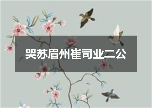 哭苏眉州崔司业二公