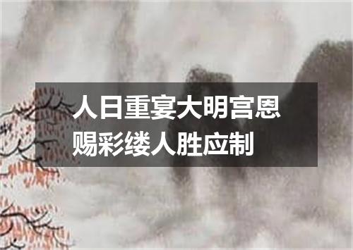 人日重宴大明宫恩赐彩缕人胜应制