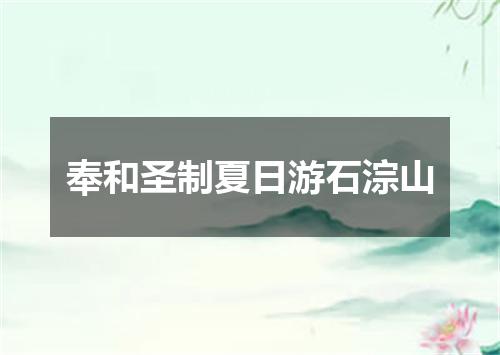奉和圣制夏日游石淙山