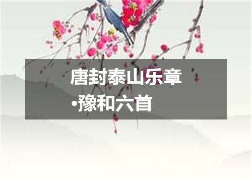 唐封泰山乐章·豫和六首