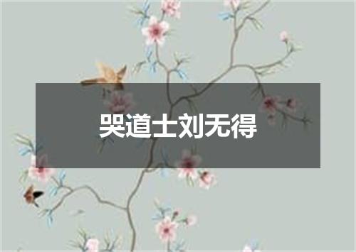 哭道士刘无得
