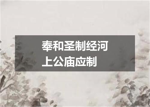 奉和圣制经河上公庙应制