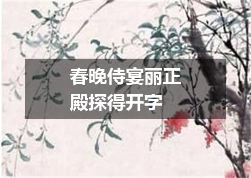 春晚侍宴丽正殿探得开字