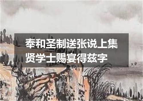 奉和圣制送张说上集贤学士赐宴得兹字