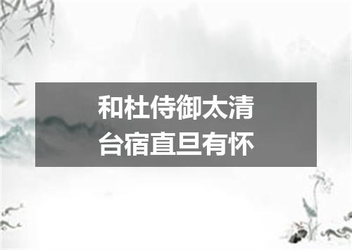 和杜侍御太清台宿直旦有怀