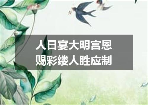 人日宴大明宫恩赐彩缕人胜应制