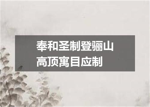 奉和圣制登骊山高顶寓目应制