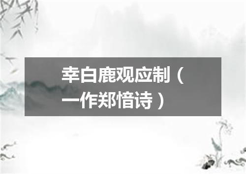 幸白鹿观应制（一作郑愔诗）