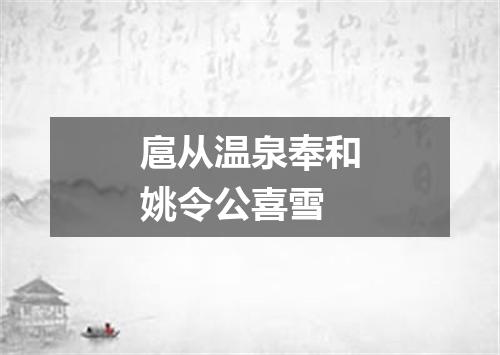 扈从温泉奉和姚令公喜雪