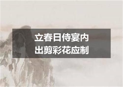 立春日侍宴内出剪彩花应制